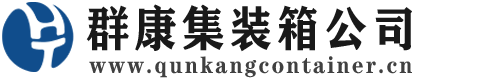 徐汇集装箱 - 徐汇二手集装箱 - 徐汇海运集装箱 - 群康集装箱服务公司